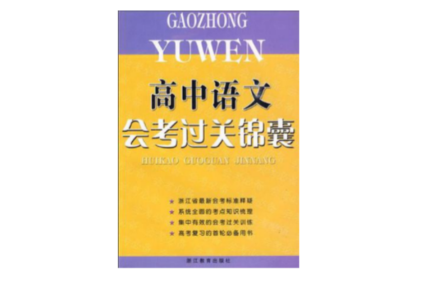 高中语文会考过关锦囊