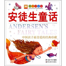 中国孩子最喜爱的经典珍藏:安徒生童话 中国孩子最喜爱的经典珍藏:安徒生童话