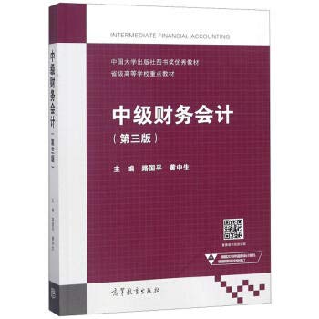 中级财务会计（第三版）(2018年高等教育出版社出版的图书)