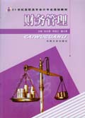 财务管理(含习题集) 财务管理(含习题集)