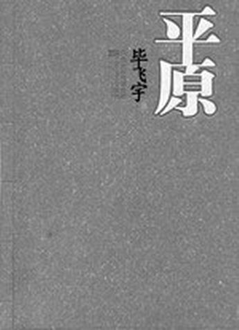 平原 平原