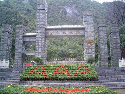 金丝大峡谷 金丝大峡谷