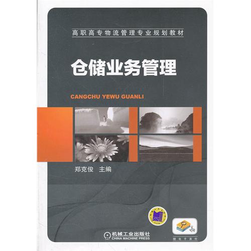 仓储业务管理