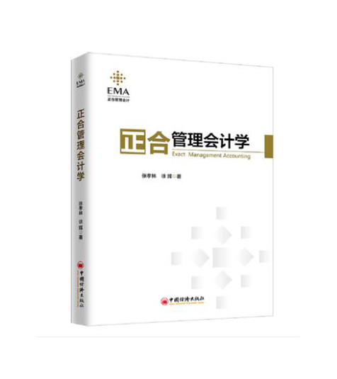 正合管理会计学