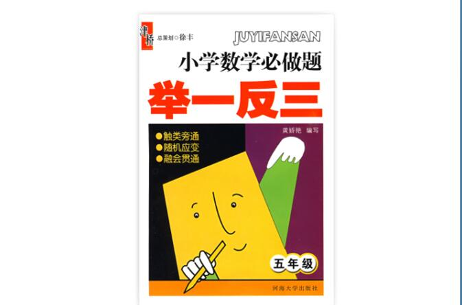 国小数学必做题举一反三（5年级）(国小数学必做题举一反三：5年级)