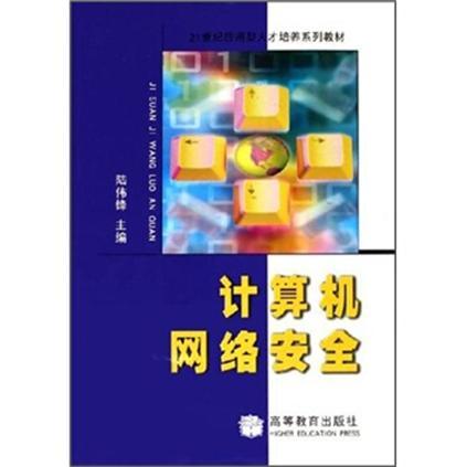 计算机网路安全/21世纪套用型人才培养系列教材