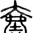 全球一体化