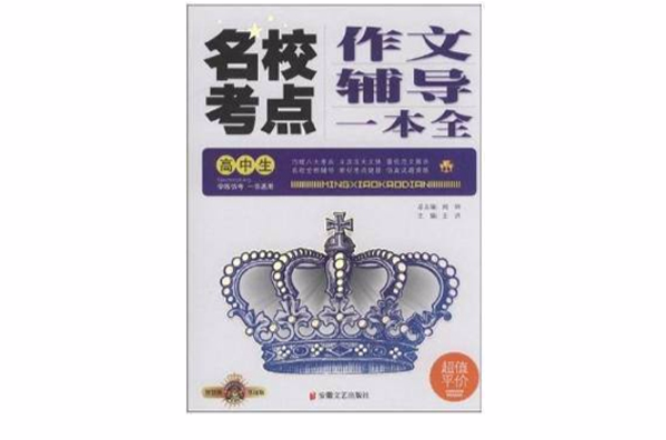 名校考点：作文辅导一本全