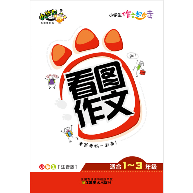 小学生作文起步走 小学生作文起步走