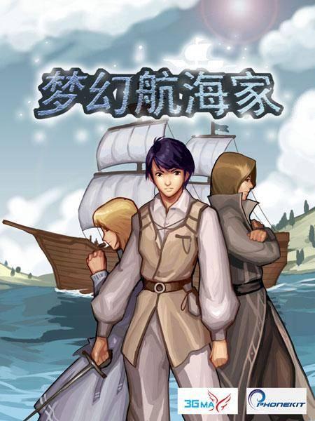 梦幻航海家