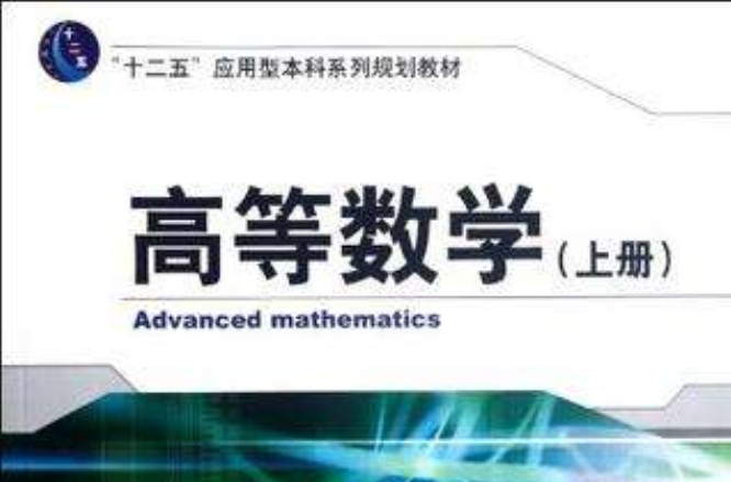 “十二五”套用型本科系列规划教材（上册）