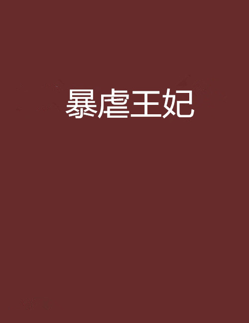 暴虐王妃