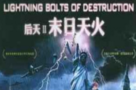 后天II末日天火