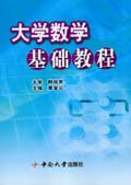 大学数学基础教程