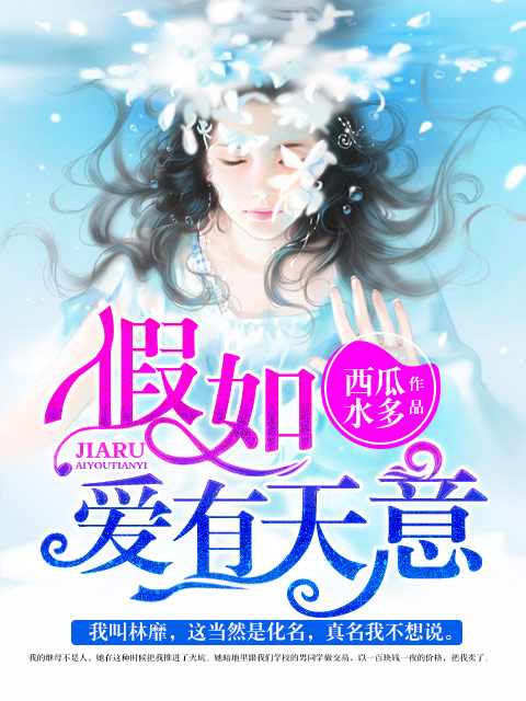 假如爱有天意(西瓜水多所着小说)