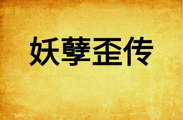 妖孽歪传