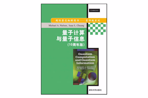 量子计算与量子信息（10周年版）