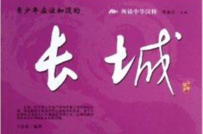 阅读中华国粹：青少年应该知道的长城