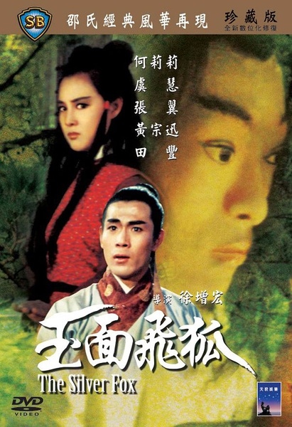 玉面飞狐(1968年徐增宏执导电影)