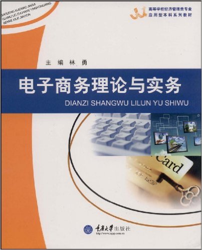 电子商务理论与实务(重庆大学出版社出版图书)