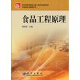 食品工程原理(廖世荣主编书籍)