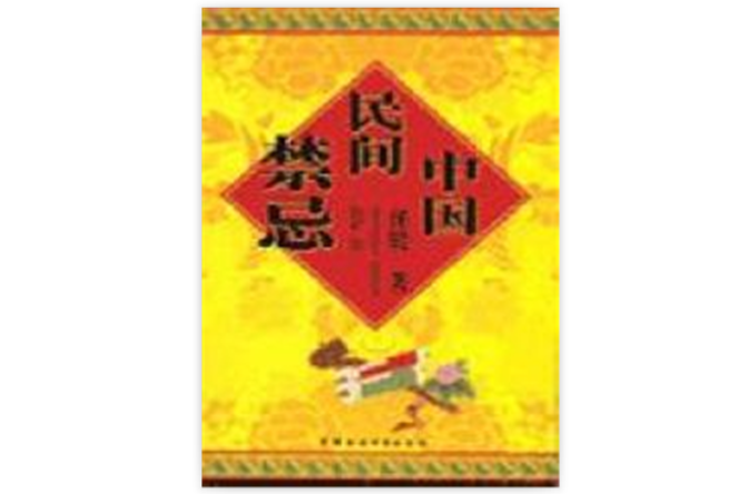 中国民间禁忌