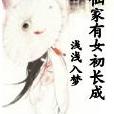 仙家有女初长成
