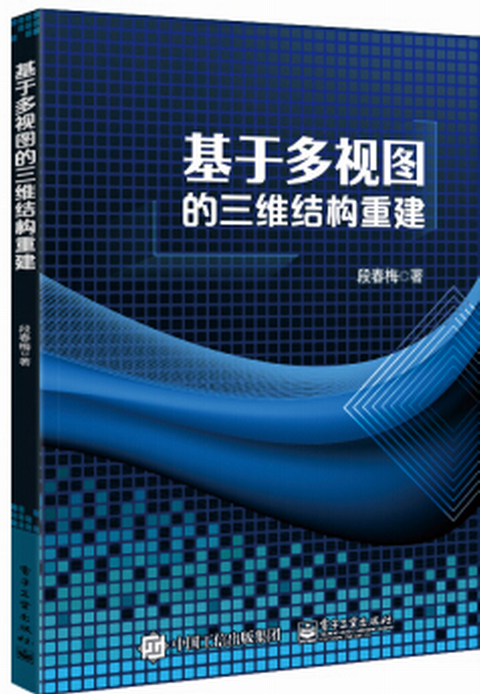 基于多视图的三维结构重建