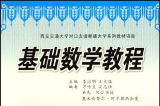 基础数学教程