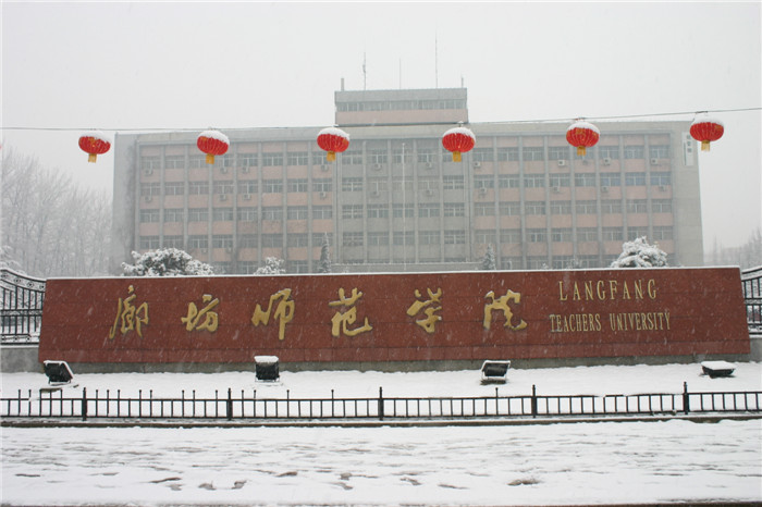 廊坊师範学院建筑工程学院