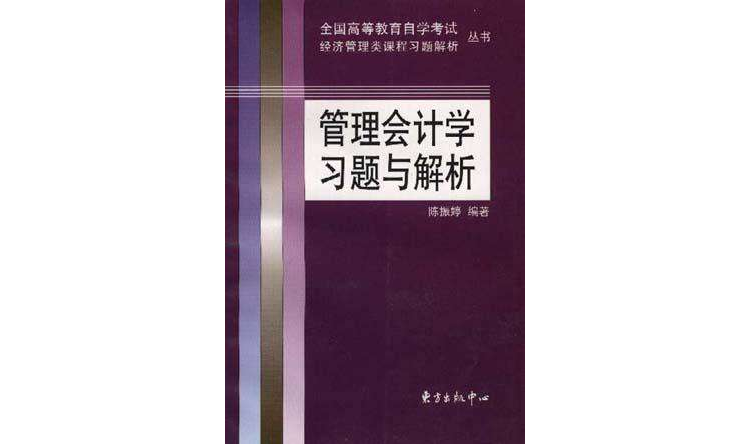 管理会计学习题与解析