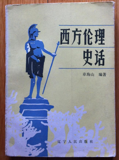 西方伦理思想