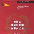 德意志联邦共和国民事诉讼法