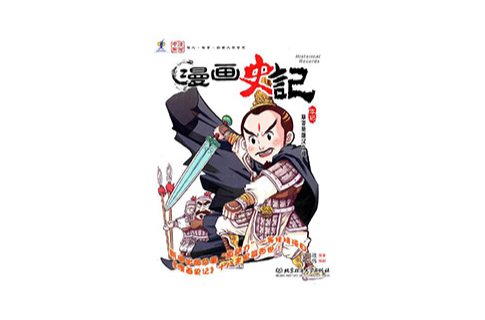 漫画史记：草莽英雄汉高祖
