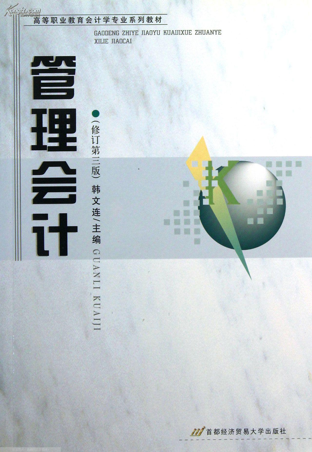 管理会计(2009年上海财经大学出版社出版书籍)