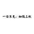 一日不见，如隔三秋