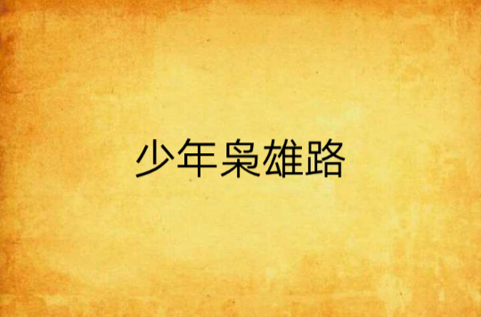 少年枭雄路