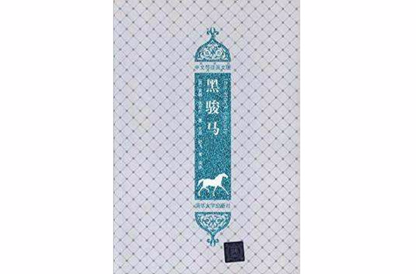 黑骏马（插图·中文导读英文版）