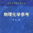 物理化学参考