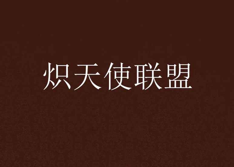 炽天使联盟
