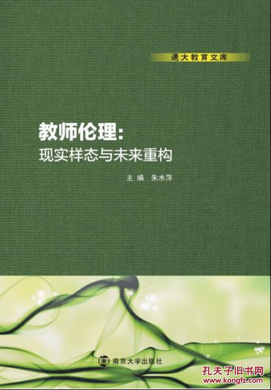 教师伦理：现实样态与未来重构