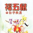 N五鼠之孙子兵