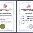 国际物流职业认证