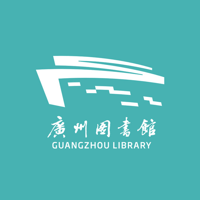 广州图书馆 广州图书馆