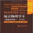 统计物理学2：凝聚态理论