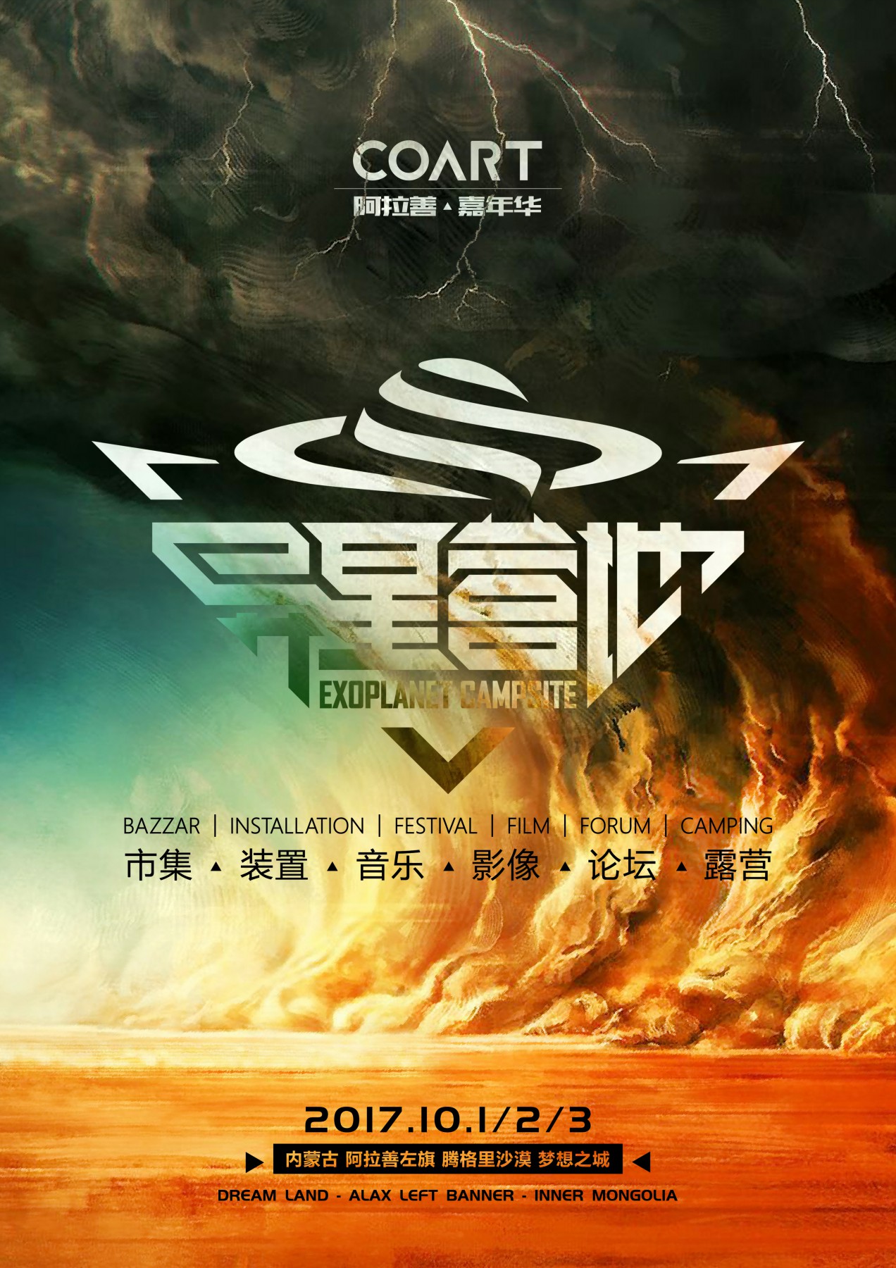 阿拉善·异星营地音乐节