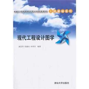 现代工程设计图学(2008年机械工业出版社出版图书)