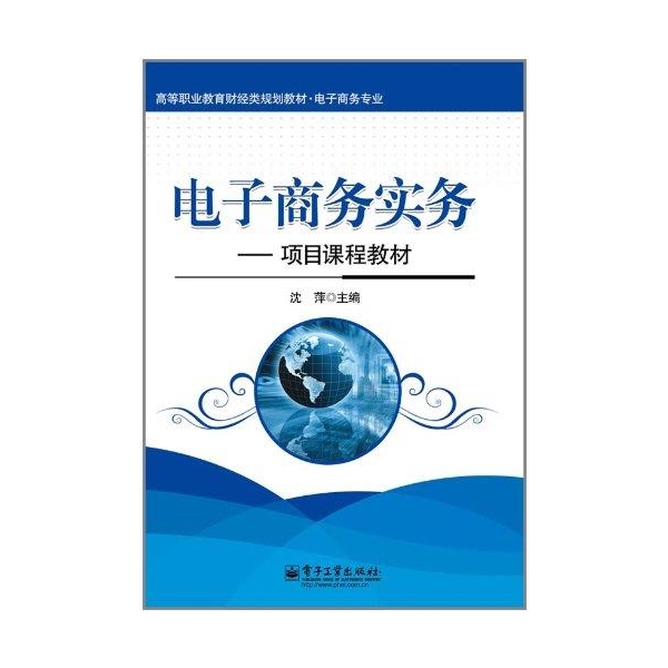 电子商务实务：项目课程教材