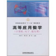 高等套用数学（计算机、电子、通信类）