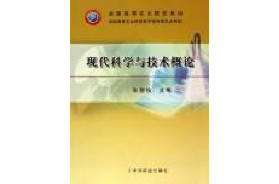 现代科学与技术概论